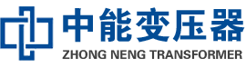 永春油浸式变压器,永春变压器生产厂家_永春中能变压器厂家欢迎您